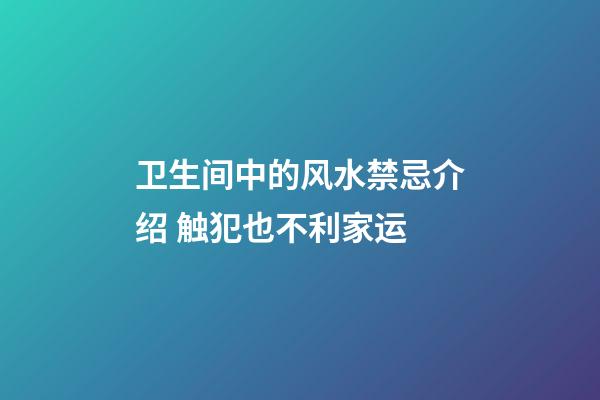 卫生间中的风水禁忌介绍 触犯也不利家运